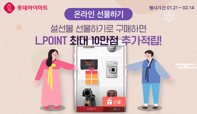 롯데하이마트 온라인쇼핑몰 내 ‘온라인 선물하기’ 이용자 대상 할인 행사 진행