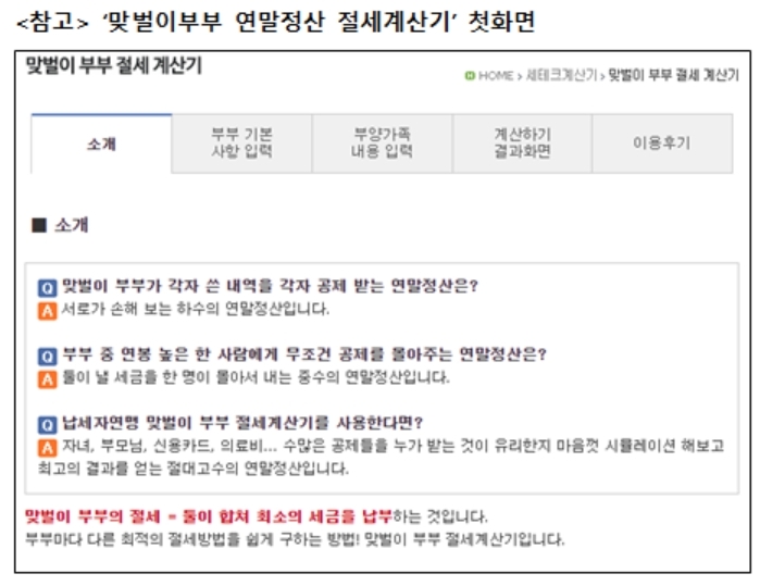 납세자자연맹, ‘맞벌이부부 연말정산 절세계산기’ 선봬