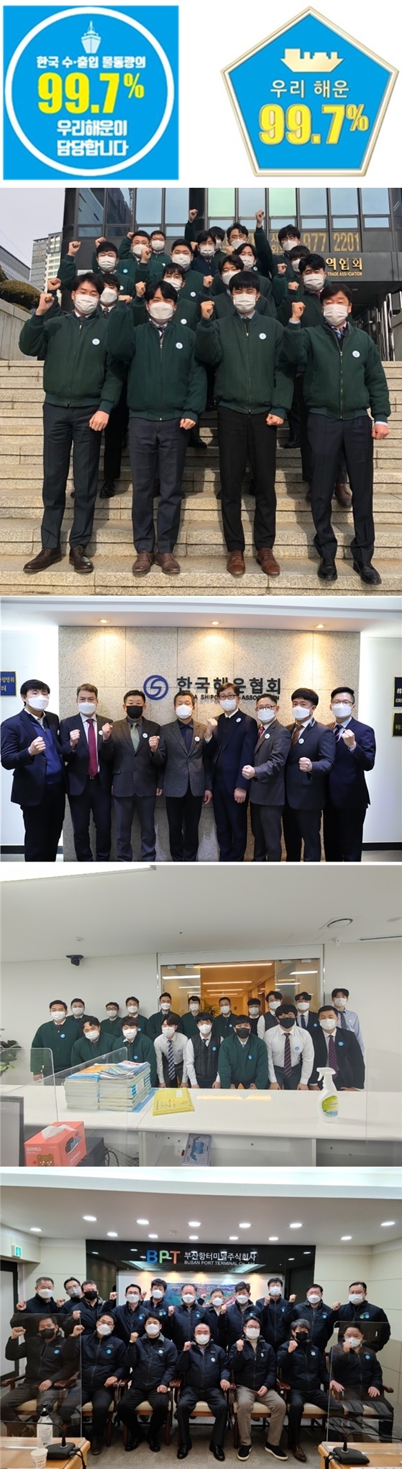 해운 997배지 부착 국민운동에 참여하고 있는 업·단체들.(위부터 장금상선 부산사무소/ 한국해운협회/흥아라인/부산항터미널주식회사). (사진제공=부발협)