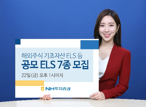 NH투자증권, 22일까지 해외주식 기초자산 등 공모 ELS 7종 모집
