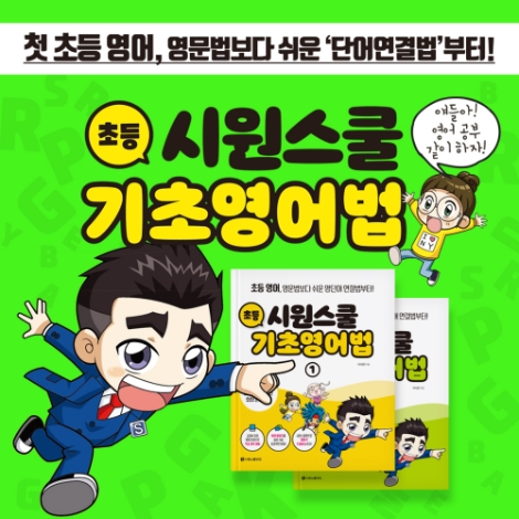 시원스쿨, ‘초등 기초영어법 1∙2권’ 출간