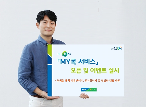 농협상호금융 ‘MY콕’ 서비스 오픈 이벤트 실시