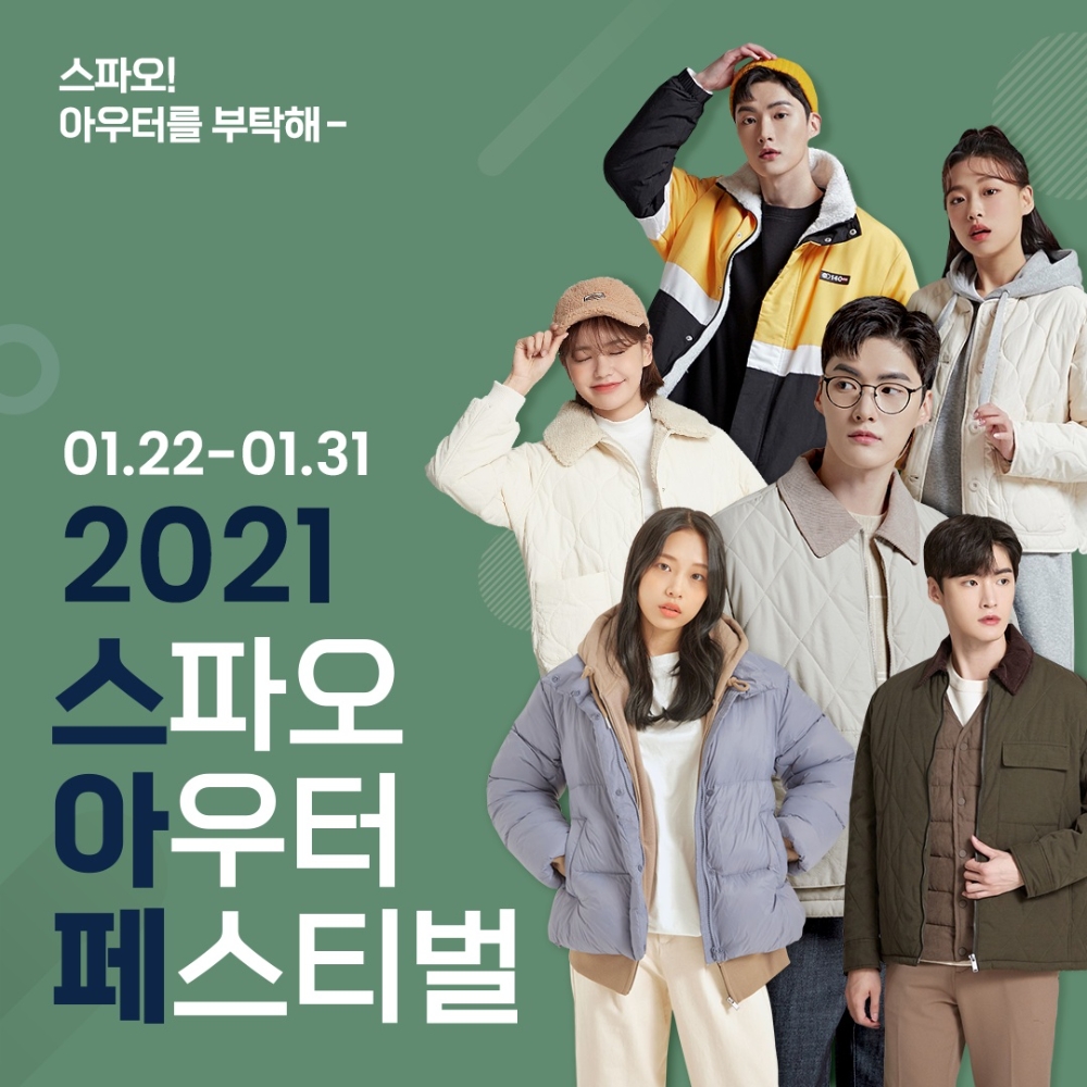 이랜드 스파오, 아우터 페스티벌 개최