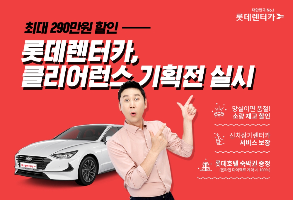 롯데렌터카 클리어런스 기획전 이미지.(사진=롯데렌탈)