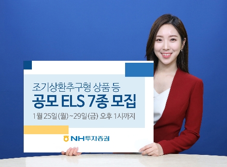 NH투자증권, 조기상환추구형 상품 등 공모 ELS 7종 모집