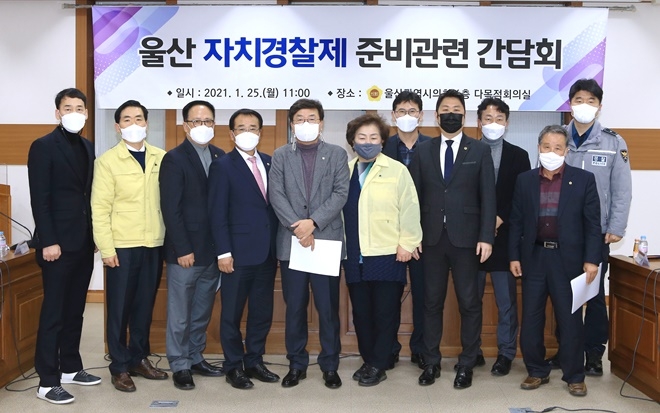 울산자치경찰제 준비관련 간담회 기념촬영.(사진제공=서범수의원실)