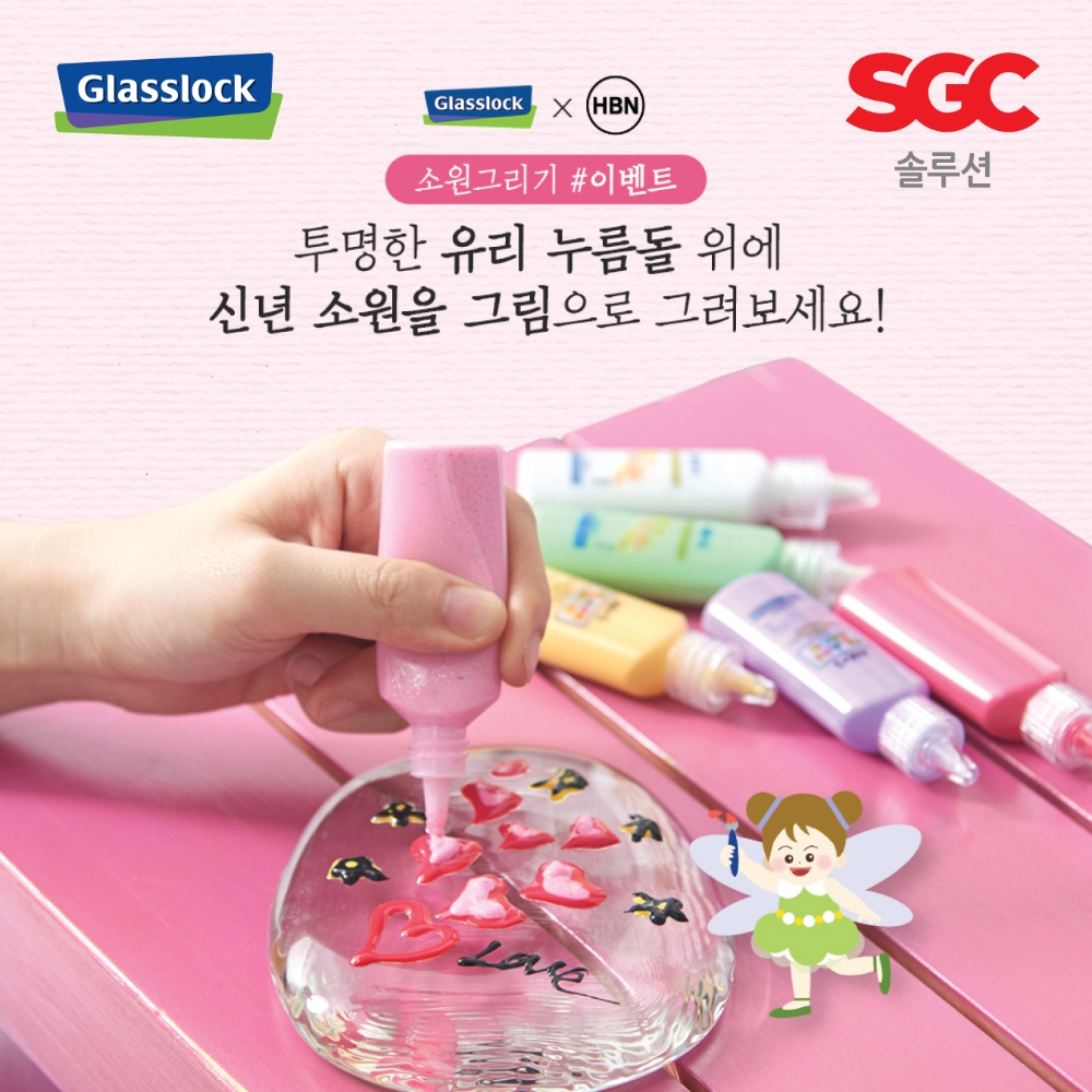 글라스락, 공식 SNS 채널서 신년맞이 소비자 참여 이벤트 실시
