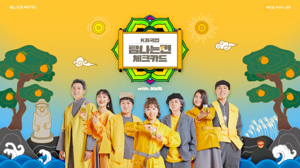 KB국민카드, 이날치 밴드가 참여‘탐나는전 체크카드’ 뮤직비디오 공개