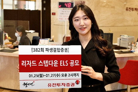 유진투자증권, 27일까지 리자드 스텝다운 ELS 공모