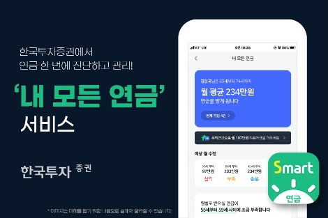한국투자증권 ‘내 모든 연금’ 서비스 도입