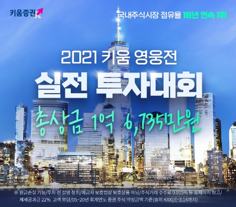키움증권, 2021 키움 영웅전 실전투자대회 개최