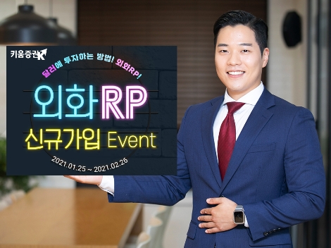 키움증권, 외화 RP 신규 가입 이벤트 실시