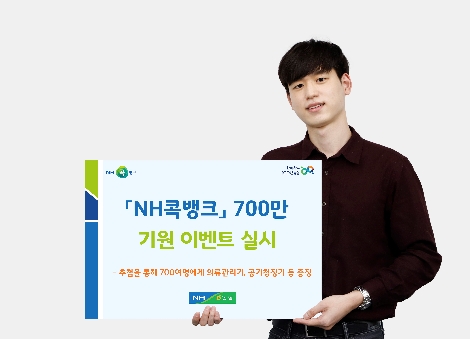 농협상호금융 ‘NH콕뱅크’ 700만 고객 달성 기원 이벤트 실시