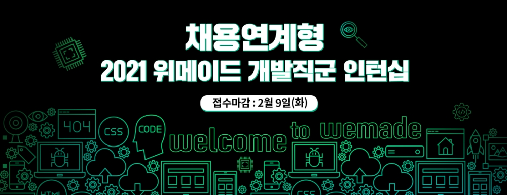 위메이드 그룹, 정규직 채용 연계형 인턴십 모집