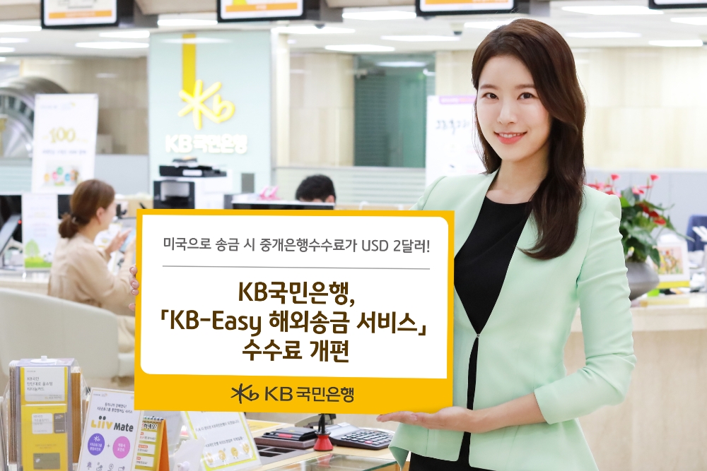KB국민은행, KB-Easy 해외송금 서비스 수수료 개편