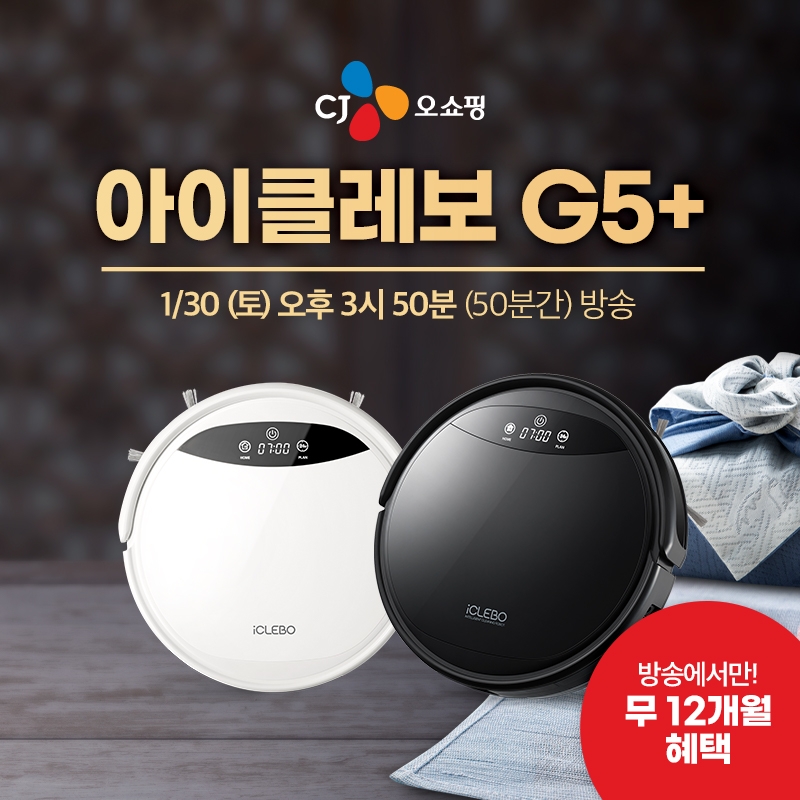 로봇청소기 아이클레보 G5플러스, 30일 설맞이 CJ오쇼핑 생방송 진행
