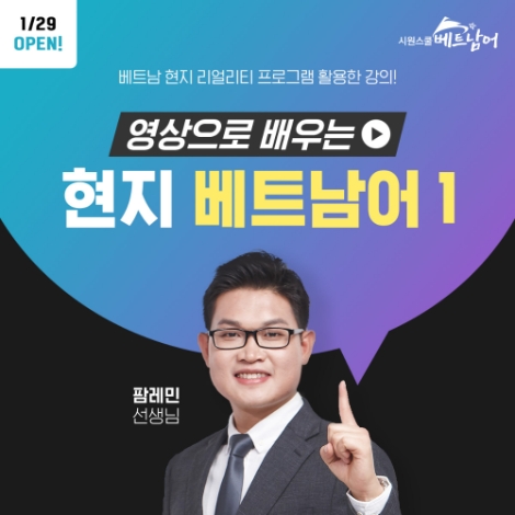 시원스쿨 베트남어, 현지 방영 프로그램으로 배우는 원어민 강의 오픈