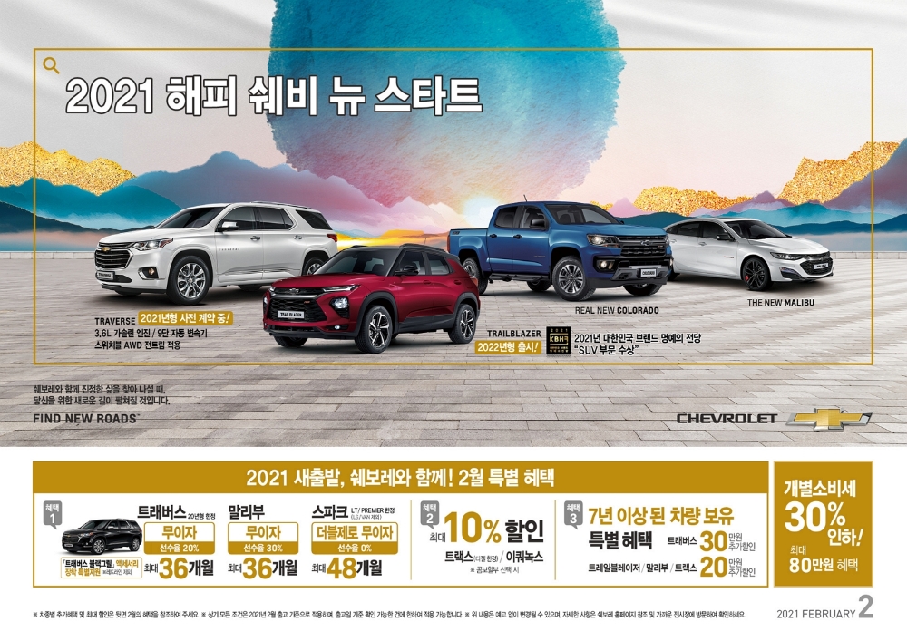 쉐보레 2월 프로모션 이미지.(사진=한국지엠)