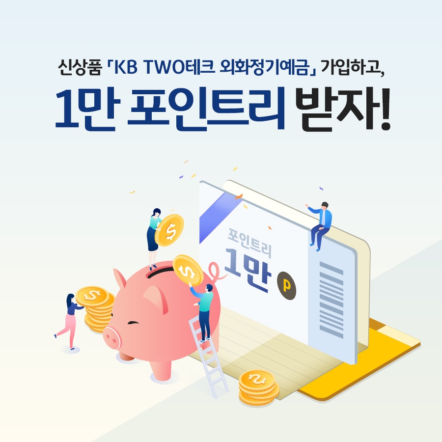 KB국민은행, 'KB TWO테크 외화정기예금' 출시