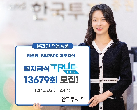 한투증권, 테슬라·S&P500 기초자산 온라인 전용 ELS 공모