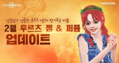 넷마블 '클럽 엠스타’ 신규 작물 등 업데이트 실시