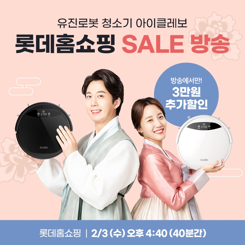 설선물 아이클레보 로봇청소기 하세요. 3일 롯데홈쇼핑 세일방송 진행