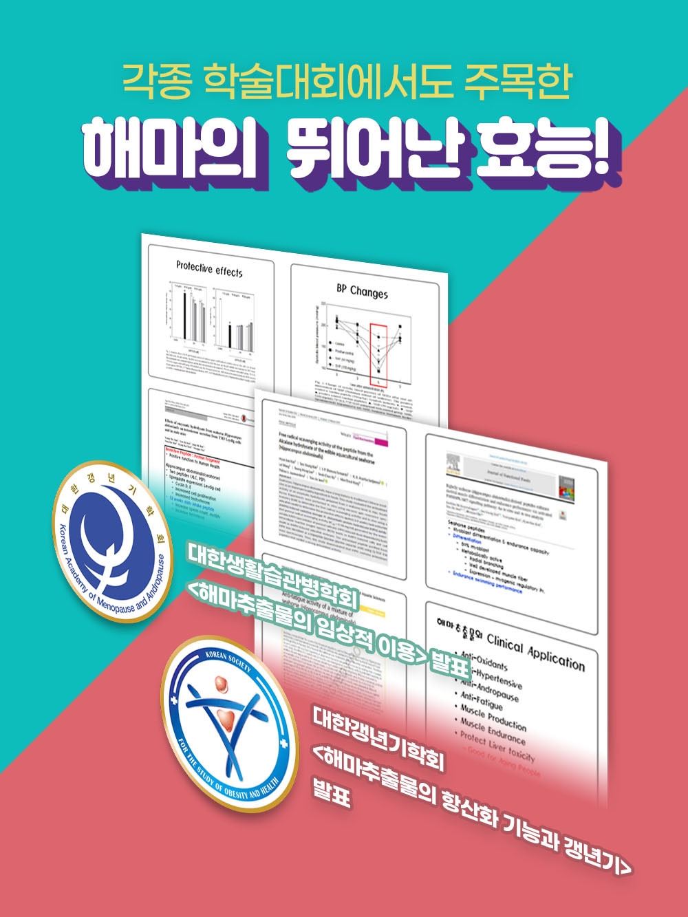 대한갱년기학회가 주목한 해마, 인스코비 '해마미인'으로 간편하게 즐기세요