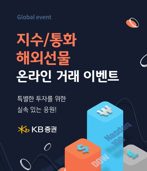 KB증권, 해외선물 신규고객 대상 온라인거래 이벤트 실시