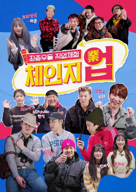 샌드박스, ‘피식대학’·‘던밀스’ 함께 오리지널 관찰 예능 ‘체인지업(業)’ 공개