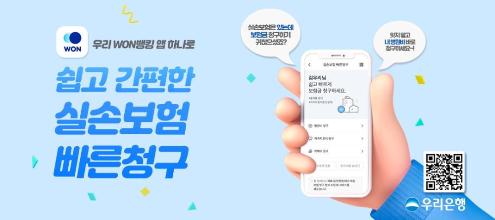우리은행 ‘실손보험 빠른청구 서비스’출시 2주만에 1,200건 돌파