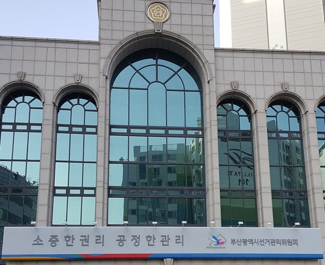 부산시선거관리위원회(로이슈DB)