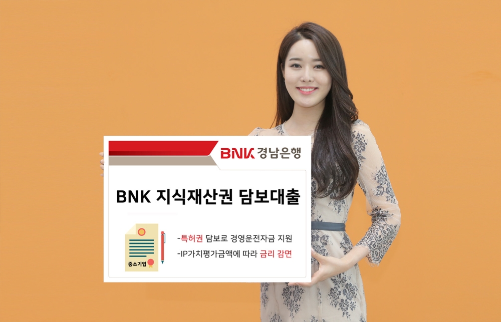 BNK경남은행, ‘BNK 지식재산권 담보대출’ 출시ㆍ판매