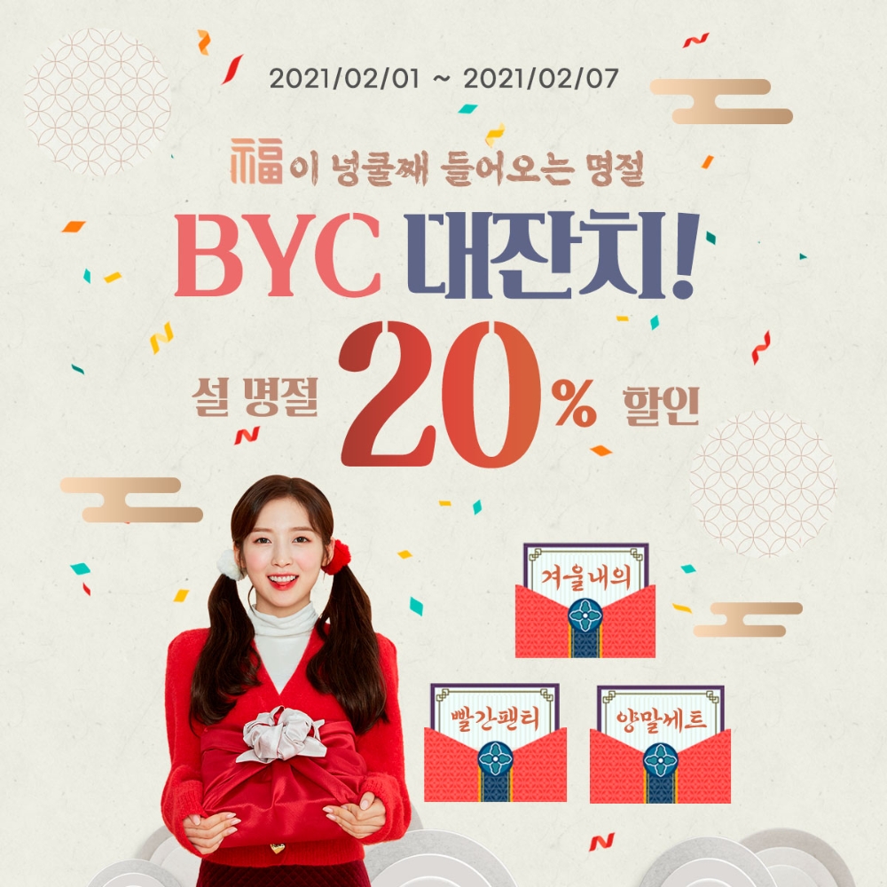 BYC, 명절 BYC 대잔치 이벤트 실시