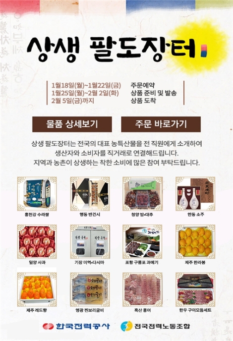 한전, 사회적가치 실현 위한 비대면 '상생 팔도장터' 개최