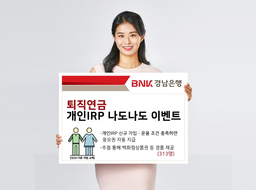 BNK경남은행, ‘퇴직연금 개인IRP 나도나도 이벤트’ 실시