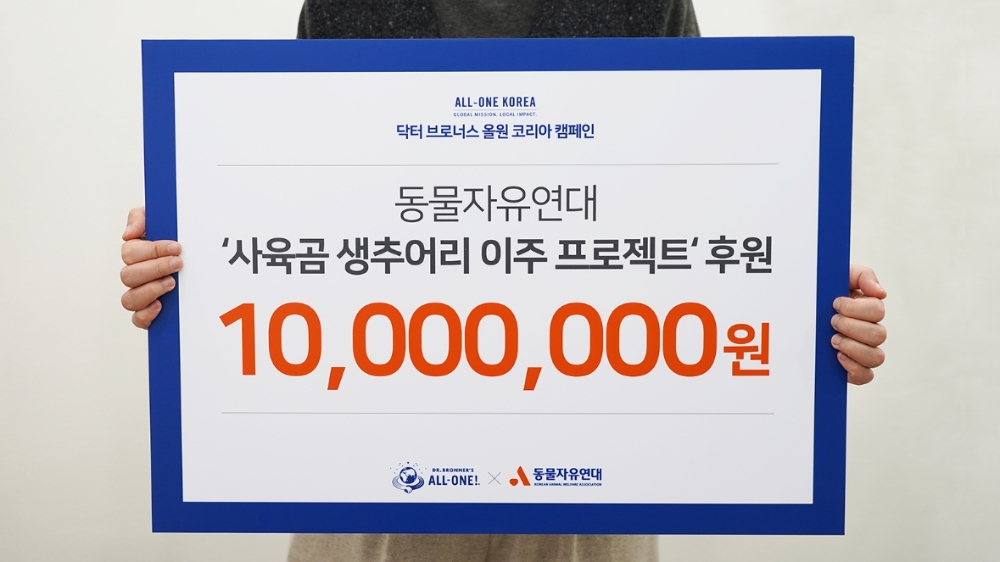 닥터 브로너스 동물자유연대 ‘사육곰 생추어리 이주 프로젝트’ 후원.(사진= 닥터 브로너스)