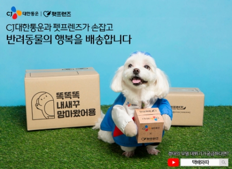 CJ대한통운, 펫프렌즈와 손잡고 반려동물 행복 배송