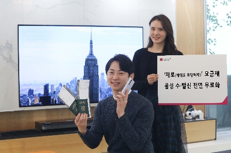 LG유플러스 ‘제로(제대로 로밍하자)’ 요금제 고객 대상 수·발신 음성로밍 무료화