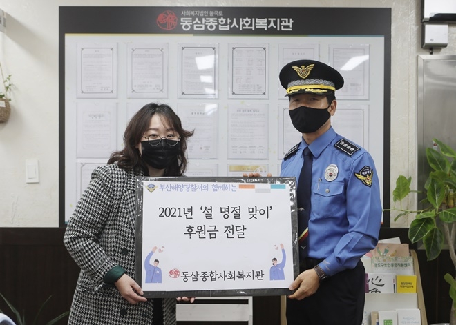 동삼종합사회복지관을 방문해 후원금을 전달하고 있다.(사진제공=부산해양경찰서)