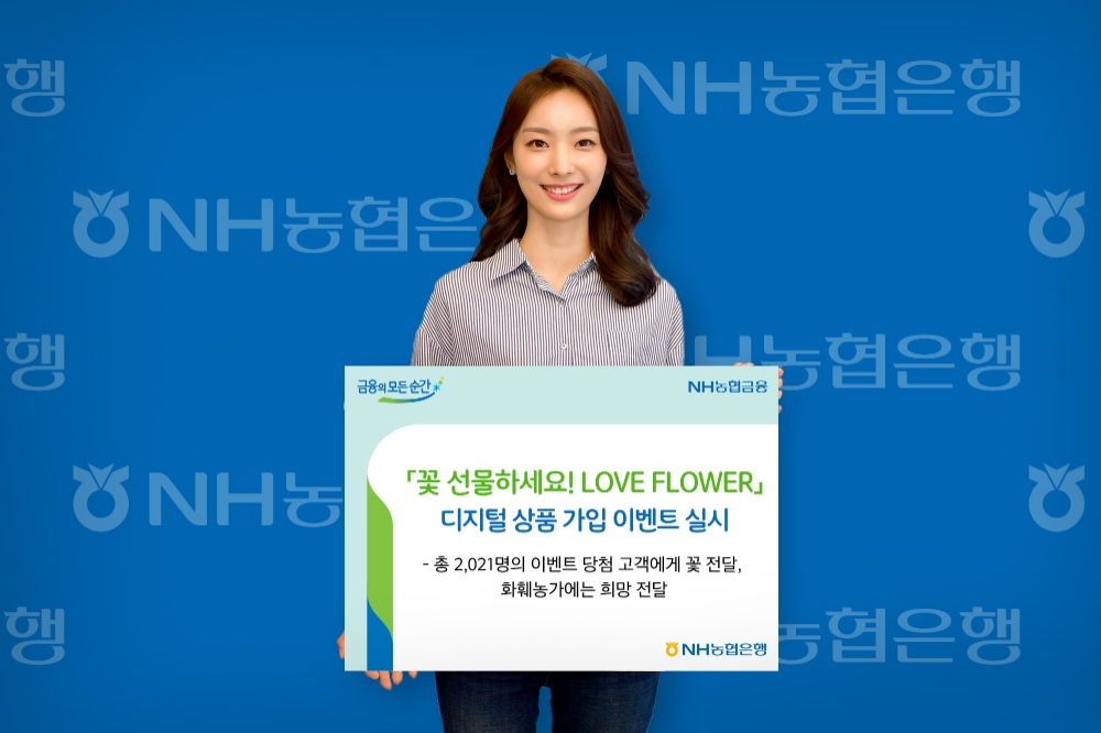 NH농협은행, 디지털 상품 가입 이벤트 실시