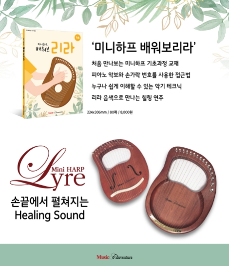 뮤직에듀벤처, 미니하프 교재 ‘미니하프 배워보리라’ 출간