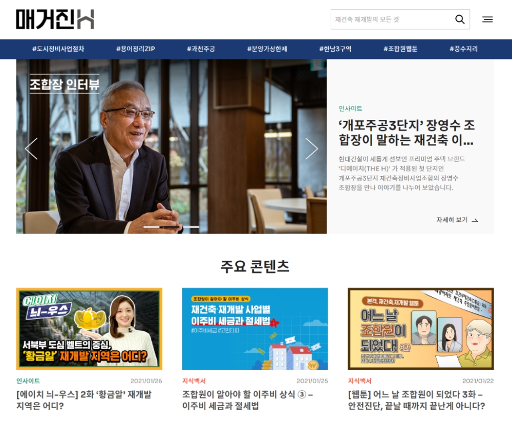 매거진H 홍페이지 화면.(사진=현대건설)