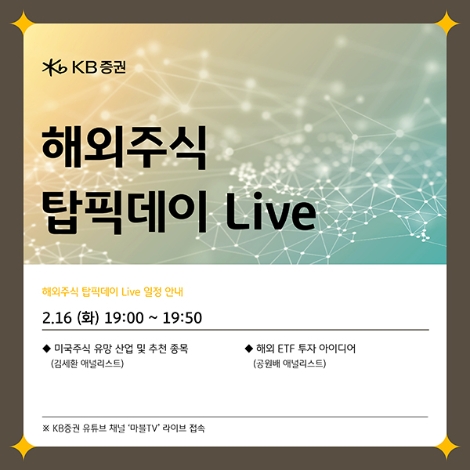 KB증권, 유튜브 통해 애널리스트가 전하는 해외주식 실시간 투자방송 진행