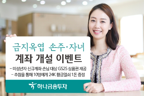 하나금투, 손주·자녀 계좌개설 이벤트 실시