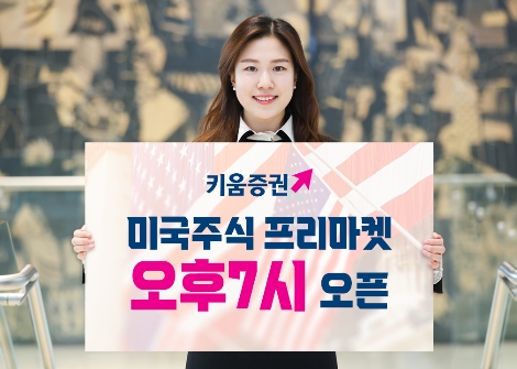 키움증권, 미국주식 프리마켓 오후 7시부터 오픈