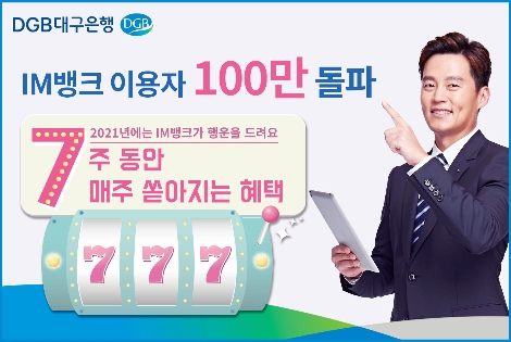 대구은행, IM뱅크 이용자 100만 돌파 기념 이벤트 실시