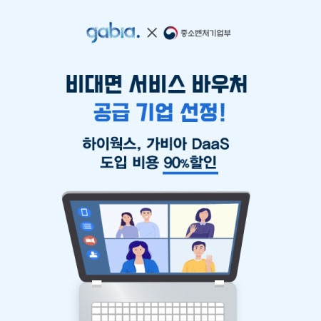 가비아, 비대면 서비스 바우처 공급기업 선정