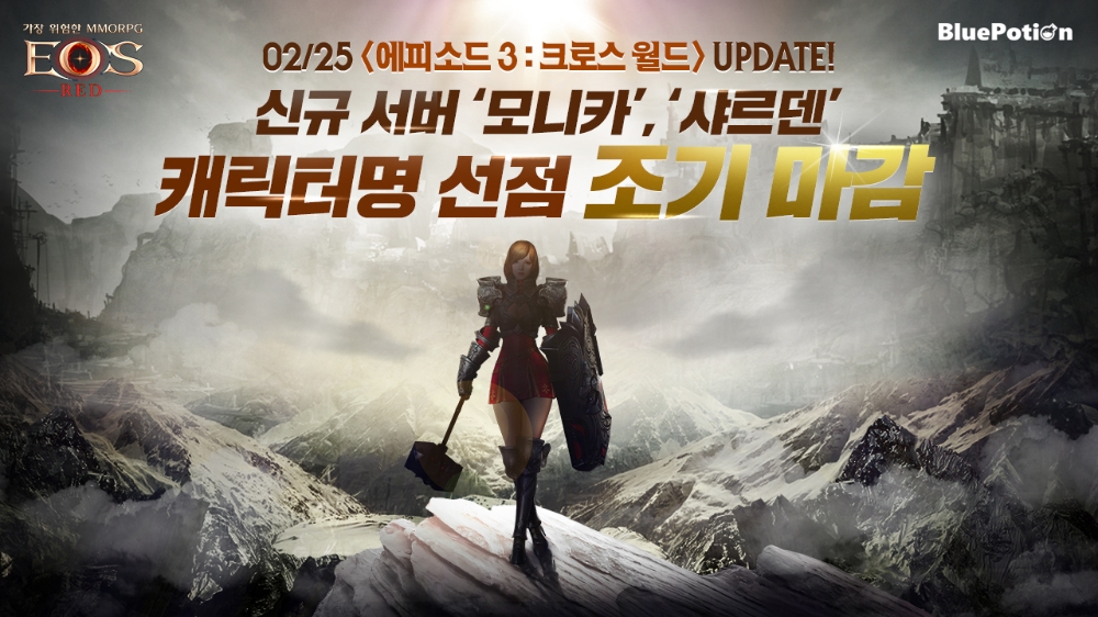 '에오스 레드' 신규 서버 캐릭터명 선점 이벤트 조기 마감