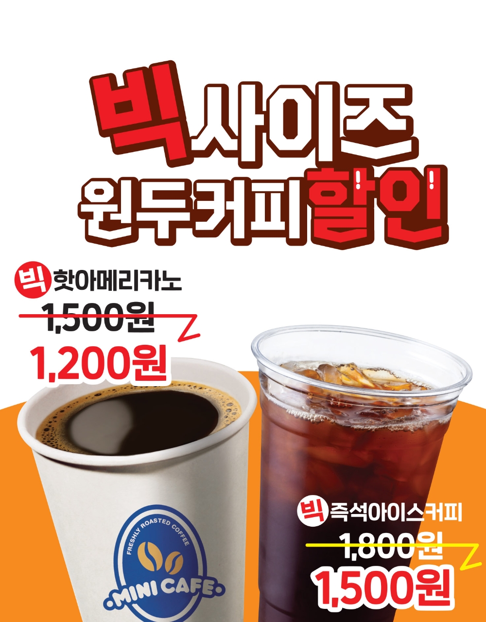 편의점 미니스톱, 빅사이즈 원두커피 할인행사 진행