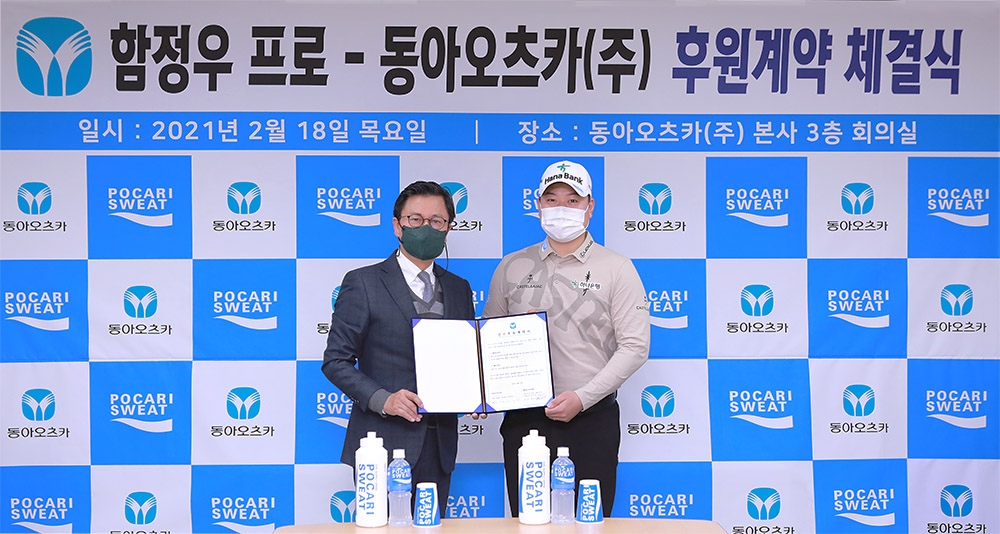 동아오츠카, 프로골퍼 함정우 선수와 서브 스폰서 계약 체결